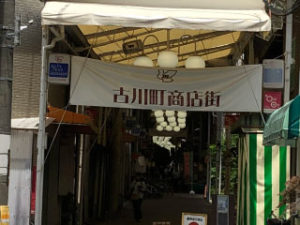 古川町商店街