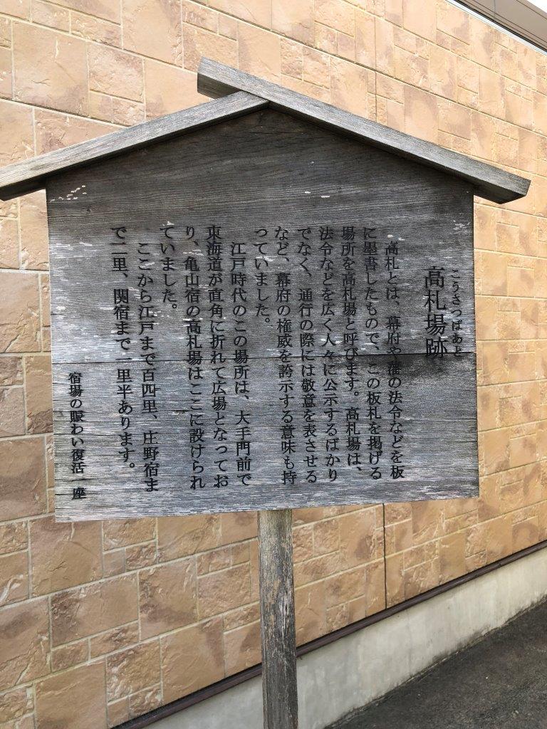 亀山宿　高札場