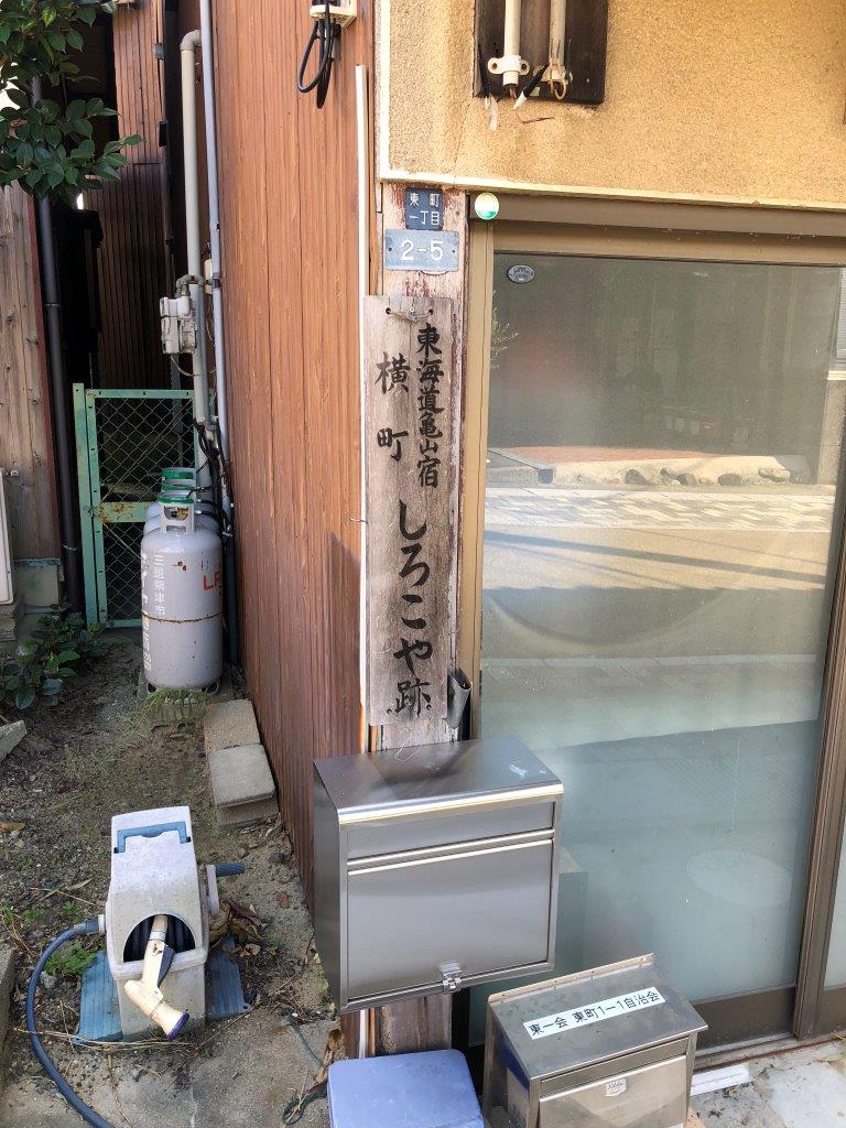 亀山宿横町しろこや跡