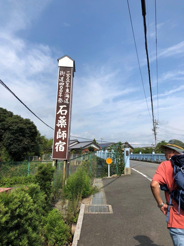 石薬師宿　看板