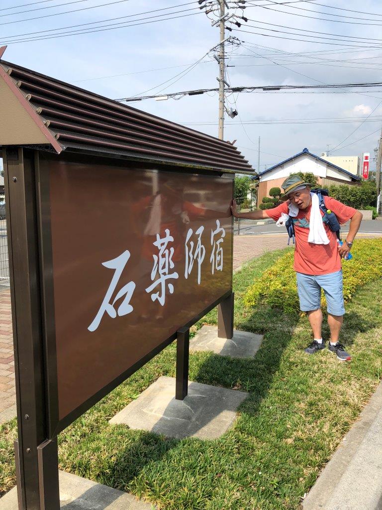 石薬師宿跡　ウッチーおやじ