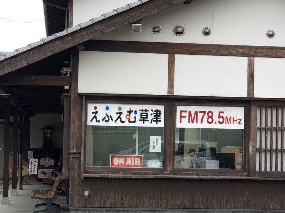 FM草津