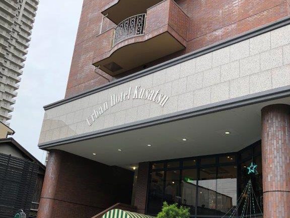 アーバンホテル草津　外観