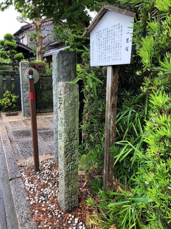 石部宿　一里塚