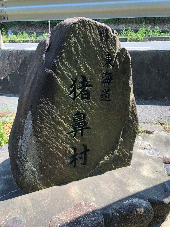 猪鼻村　東海道