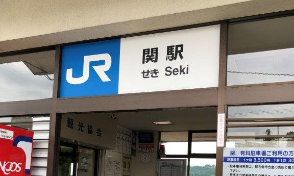 関駅
