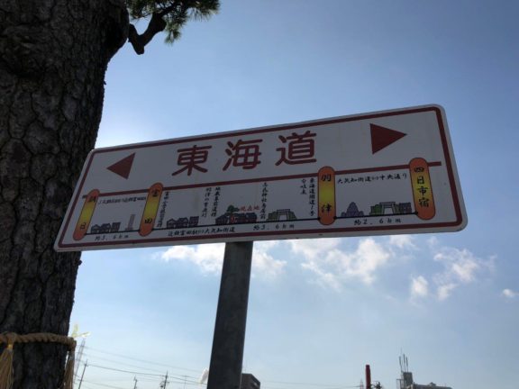 東海道　看板