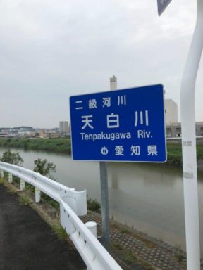 天白川　看板