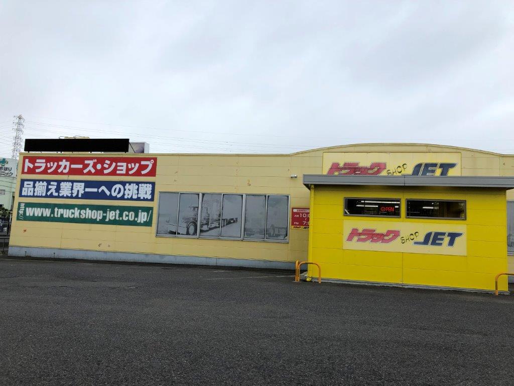 トラックショップジェット 岡崎店